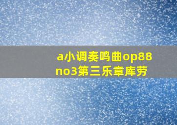 a小调奏鸣曲op88 no3第三乐章库劳